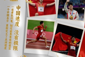 中国国家队致敬苏炳添：中国速度铭刻进历史星辰，愿你继续奔跑