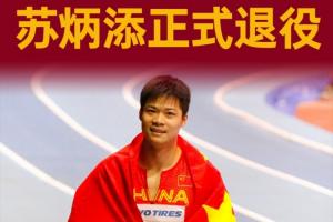 9秒83破亚洲纪录！36岁苏炳添正式宣布退役，结束21年短跑生涯