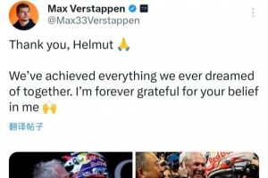 维斯塔潘社媒致谢马尔科：谢谢你，我们一起实现了所有梦想