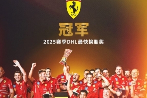 559分，法拉利车队荣获2025赛季F1最快换胎奖冠军