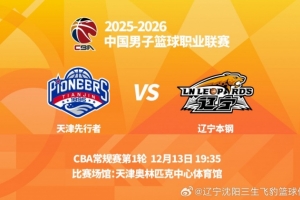 最新转播消息：抖音平台将直播今晚天津先行者对辽宁本钢的比赛
