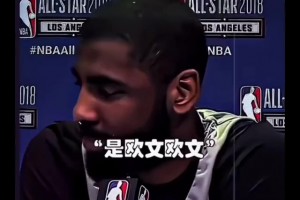 奇葩记者采访欧文：库里，有机会你会跟哪位球星一起洗澡？