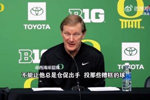 俄勒冈大学主帅：还没能让林葳改掉坏习惯，拿球就想创造进攻机会