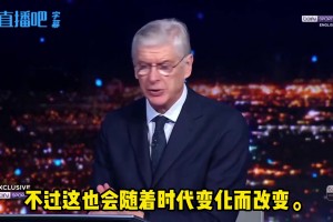 认同吗？温格谈当今顶尖球队配置：法国前锋+西葡中场+南美后卫