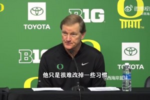 俄勒冈主帅：CBA不注重防守！林葳是个好孩子，只是坏习惯难改