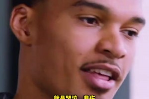 文班回忆确诊血栓：我当时崩溃了五分钟！感受到生命的脆弱与短暂